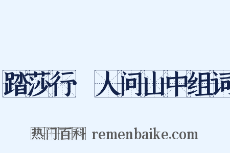 踏莎行·人问山中组词是什么意思的图片